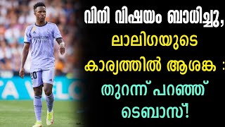 വിനി വിഷയം ബാധിച്ചു,ലാലിഗയുടെ കാര്യത്തിൽ ആശങ്ക :തുറന്ന് പറഞ്ഞ് ടെബാസ്! | Vinicius jr | Football News