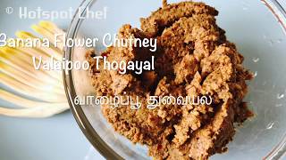 valaipoo chutney in tamil | valaipoo thuvaiyal |  வாழைப்பூ துவையல் | banana flower chutney