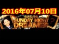 2016 07 10 有吉弘行のsunday night dreamer 2016 7 10 サンデーナイトドリーマー