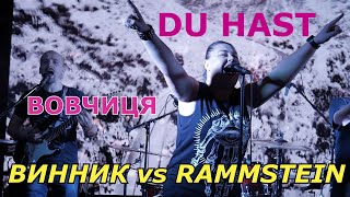 Узвар (Вікторія Ягич) - Вовчиця / Du Hast (Rammstein / Винник cover)