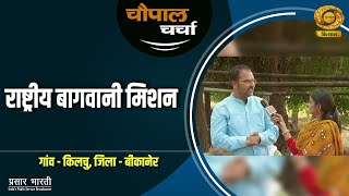 चौपाल चर्चा :बागवानी खेती से राजस्थान के किसानों को हो रहा दोगुना लाभ | Chaupal Charcha |Jan.06,2025