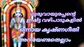 ഗുരുവായൂരപ്പൻറെ ഇഷ്ട വഴിപാടുകളിൽ ഒന്നായ കൃഷ്ണഗീതി അറിയേണ്ടതെല്ലാം | കൃഷ്ണഗീതി | panchajanyam