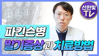 파킨슨병 말기증상과 치료방법을 알려드립니다