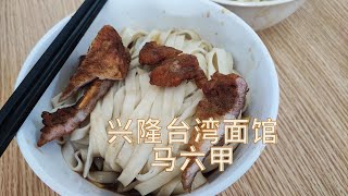 兴隆台湾面馆 | 台湾排骨面 | 马六甲 | 马六甲隐藏美食 | Melaka