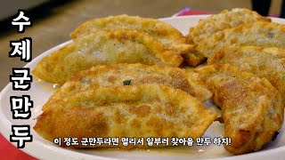 [음식남] 이 정도 군만두라면 멀리서 일부러 찾아올 만두 하지! :: S02E24 :: 면목동 진미각