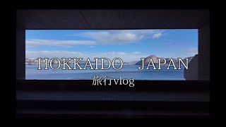 北海道旅行vlogパート① HOKKAIDO 洞爺湖、ニセコ編