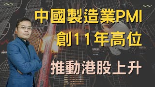 【六點鐘睇市】中國製造業PMI 創11年高位  ︳推動港股上升