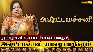 அஷ்ட்டமச்சனியின் பிடியில் இருந்து தப்பிக்க எளிய வழிமுறைகள் l Ashtama Shani