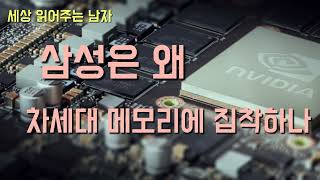 왜 삼성은 차세대 메모리 개발에 매달리는 걸까요