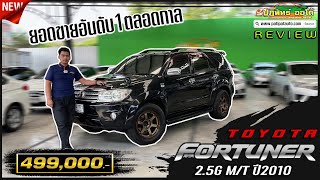 รีวิวรถมือสองมีนบุรี l สุดในรุ่นอีกลำ ของแต่งล้นๆ TOYOTA FORTUNER 2.5G MT ปี2010 โทร 089-1104954