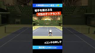 #天性のタッチセンス #コンチの申し子【兵庫国際ジュニア2023①/決勝戦】駒田瑛人(ラボキッズジュニア) #shorts #テニス #tennis