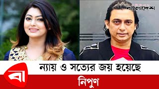 ন্যায় ও সত্যের জয় হয়েছে : নিপুণ | Nipun Akter | Zayed Khan | @ProtidinerBangladesh