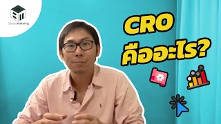 CRO หรือ Conversion Rate Optimization คืออะไร | Ken Sitti