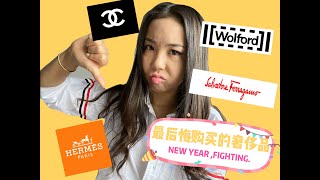 我最后悔购入的奢侈品Top 5|Worst Luxury Purchase Top 5