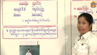 ថ្នាក់ទី៤ ភាសាខ្មែរ មេរៀនទី៥ មិត្តជិតស្និទ្ធ (សំណេរ តែងសេចក្តី)