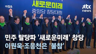 '새로운미래' 창당, 이원욱·조응천 불참…국힘 김경율 '총선 불출마' / JTBC 아침\u0026