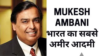 Biography of Mukesh Ambani in Hindi: Success Story of India's Richest Man