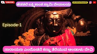 ಪವಾಡ ನೆಡೆಯುವ ದೇವಸ್ಥಾನ ನಾರಾಯಣ ಎಂದೊಡನೆ ಕಣ್ಣು ತೆರೆಯುವ ಆಂಡಾಳು ದೇವಿ 12th CENTURY TEMPLE HEDATHALE ಭಾಗ: 1