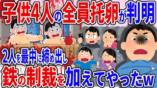 4人の子供全員が自分の子ではない事が発覚→最中の2人を締め出して鉄の制裁を加えて人生を終わらせてやったｗ【2ch修羅場スレ】【ゆっくり解説】