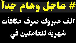 #عاجل_الآن / الف مبروك صرف مكافأة شهرية للعاملين في هذا القسم 👈 ..