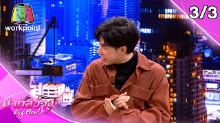 ปากสว่าง | EP.67 | จุ๊ , ออฟ , อาร์ม , ศัลย์ อิทธิสุขนันท์ | 26 พ.ย. 63 [3/3]