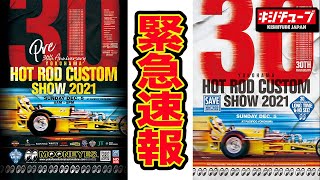 【HOT ROD CUSTOM2021】会場の中をどこよりも早く速報致します！！