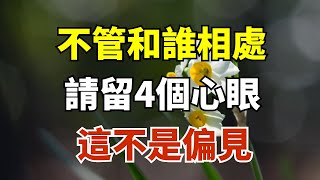 不管和誰相處，請留4個心眼，這不是偏見，而是聰明！【雪月國學】#國學智慧#國學文化#為人處世#福氣