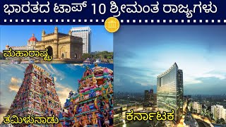 ಭಾರತದ ಟಾಪ್ 10 ಶ್ರೀಮಂತ ರಾಜ್ಯಗಳು. Top 10 richest states in India.