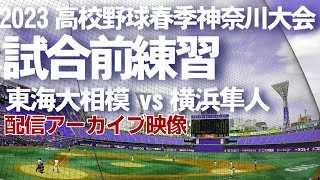 高校野球神奈川春季大会　東海大相模　横浜隼人　試合前練習