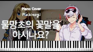 마비노기 Mabinogi OST ~ 물망초의 꽃말을 아시나요?(블로니/추억담) | piano cover 피아노 커버