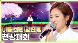 나를 살린 남편 팀 - 천상재회 / KBS 20220904 방송 [하루한곡]