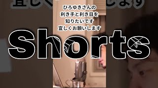 【ひろゆき】利き手利き目を教えてくれい！頼むから！＃Short