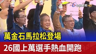 萬金石馬拉松登場 26國上萬選手熱血開跑