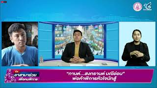 🔴 Live | สื่ออาสาประชาชน วันศุกร์ที่ 21 กุมภาพันธ์ 2568