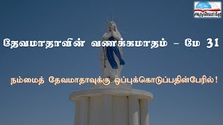 தேவமாதாவின் வணக்கமாதம் – மே 31 - திருமதி. அமலா சேகர் | Month of Mother Mary - May 31 - Mrs. Amala