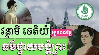 ធម៌ថ្វាយបង្គំព្រះ - ធម៌នមស្ការ - (វន្ទាមិ ចេតិយំ) មានអក្សរអានតាម Karaoke - [Khmer Dhamma Video]