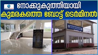 Kumarakom Boat Terminal | കുമരകത്തെ  ബോട്ട് ടെർമിനൽ  അധികൃതരുടെ അനാസ്ഥ മൂലം നശിക്കുന്നു