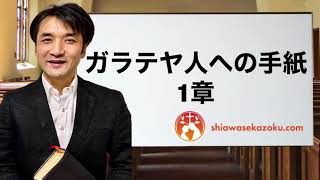 デボーションをシェア　ガラテヤ人への手紙1章　親愛なるよしゆき兄へ　聖書の言葉、クリスチャンホームのために