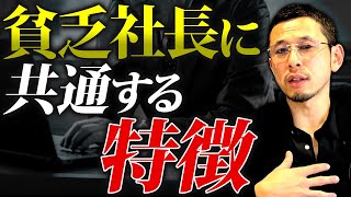 【注意】貧乏企業の社長はこんな経営をしています。儲けたい会社が絶対やってはいけないこと