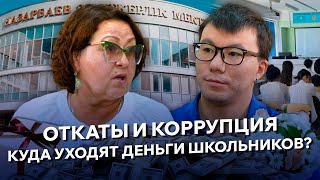 Как ученики попадают в НИШ? Исчезнувшие миллиарды. Быть учителем престижно? Ирина Смирнова