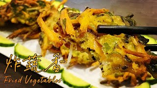 素食Vegan《炸蔬香｜Fried Vegetables》隨意混搭蔬菜油炸，味道絲毫不遜色於葷食哦！一口放入嘴裡，外酥內軟，滿口清香，香噴噴、酥脆脆的金黃美味！