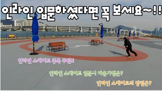 인라인 토크!! 인라인 입문시 꼭 보세요~ 인라인종목추천,잘타는 법,인라인 장점~!!