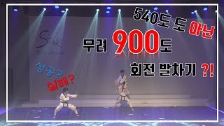 무려... 맨땅에서 900도 회전을??? [ 이 발차기의 주인공은 누구?! ]