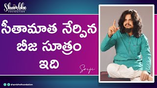 సీతామాత నేర్పిన బీజ సూత్రం ఇది | Shambho Foundation | Sriji | +91-7416991666