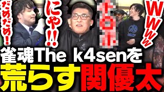 雀魂The k4senを荒らす関優太【雀魂】