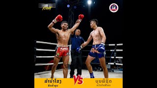 Muay Lao Fight 2024 ຮອບທຳອິດ ວັນທີ 20 ມັງກອນ   ລຳນໍ້າໂຂງ ສິດຄໍ້າຄູນ [ຊະນະ] ບຸນພິຊິດ ຂວັນໃຈສີໂຄດ