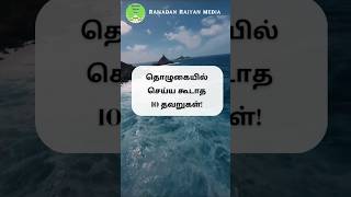 #hadeestamil #tamilbayan #tamilislamicbayans #bayanshorts #tamilnewbayan