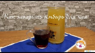 Как заварить корень имбиря для чая - вкусно и полезно!