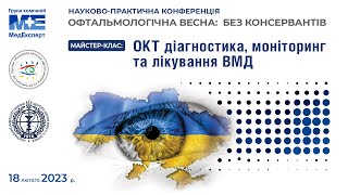 🟢ЗАПИС МАЙСТЕР-КЛАСІВ: ОФТАЛЬМОЛОГІЧНА ВЕСНА: БЕЗ КОНСЕРВАНТІВ - 2023