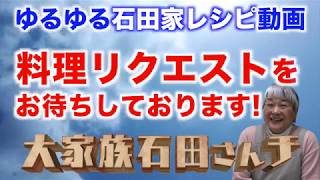 【石田家レシピ】料理リクエストをお待ちしております